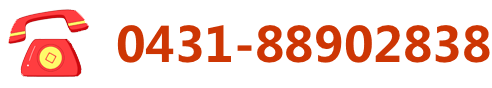 电话：0431-88902838